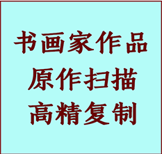 安吉书画作品复制高仿书画安吉艺术微喷工艺安吉书法复制公司